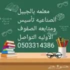 معلمه تأسيس ومتابعه