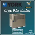 مكيف بكج يورك - باكج يورك - مشاريع