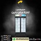 ثلاجه عرض بابين للبقاله والتموينات