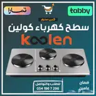 سطح كهربا كولين 3 عيون - متوفر تابي أو تمارا
