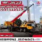 ونش كرين للايجار خميس مشيط تثليث النماص الاموه ابها الحرجة
