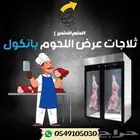 ثلاجة لحوم استيل تعليق