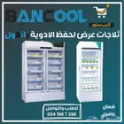 ثلاجه - ثلاجات عرض بانكول لحفظ الادوية للصيدليات