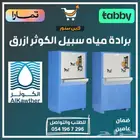 براده مياه سبيل الكوثر ازرق - متوفر تابي أو تمارا