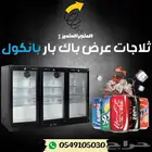 ثلاجه عرض باك بار - ثلاجات كافية - ثلاجات باك بار