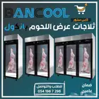 ثلاجه لحوم تعليق رفوف جميع المقاسات بانكول