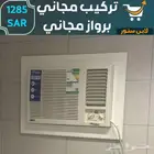 مكيف شباك 18 وحدة - برواز مجاني تركيب مجاني