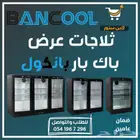 ثلاجه - ثلاجات عرض بانكول باك بار للمحلات والسوبر ماركت