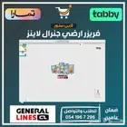 فريزر ارضي جنرال لاينز - متوفر تابي أو تمارا