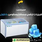 فريزر عرض ارضي بانكول مقوس ومسطح