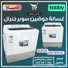 غساله حوضين سوبر جنرال - متوفر تابي أو تمارا