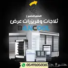 ثلاجات وفريزرات ابواب زجاج عصيرات وخضار وحلويات تموينات