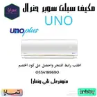 مكيف سبليت سوبرجنرال - يتوفر اقساط