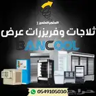 ثلاجات وفريزرات عرض تجارية ماركة بانكول BANCOOL