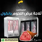 ثلاجه لحوم - ثلاجه ملحمه