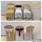تأجير لوازم أفراح ومناسبات