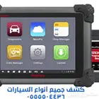 فحص وكشف سيارات. جده - مكه - الطايف