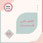 تفعيل تابي وتمارا