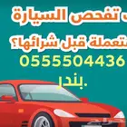 فحص وكشف سيارات. جده - مكه - الطايف-ثول -رابغ