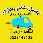 توصيل مشاوير وطلبات