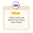 توفير معلمات ومعلمين بأنحاء المملكة العربية السعودية