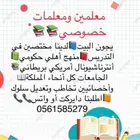 أفضل معلمة  مدرسة خصوصية إنجليزي مكة تيجي للبيت