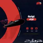 مهمه الغواصه قراند فايف