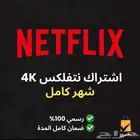 اشتراك نتفلكس