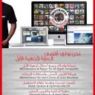 صيانة آيفون و ماكبوك و إستعادة الملفات من الهاردسك التالف