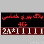 بلاك بيري بن مميز ملكي 1.1.1.1.1