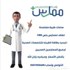 ساعات طبيه CME