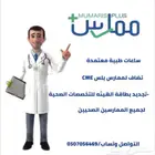 ساعات ممارس بلس CME
