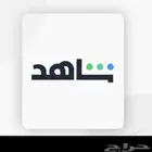 اشتراك شاهد