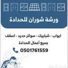 ورشة شوران للحداده