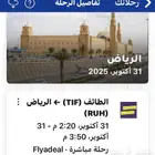تذكرة من الطايف الى الرياض 120 ريال