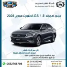 جيلي امجراند 1.5 GS كمفورت 2025