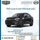 جيلي توجيلا بفئات متعددة موديل 2025