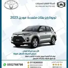 تويوتا رايز بفئات متعددة موديل 2024