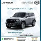 جيتور T2-2.0 لاكجيري موديل 2025