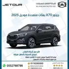 جيتور X70 بفئات متعددة موديل 2025