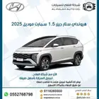 هيونداى ستار جيزر 1.5 سمارت موديل 2025