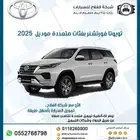 تويوتا فورتشنر بفئات متعددة موديل 2025