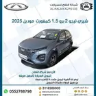شيري تيجو 2 برو 1.5 كمفورت موديل 2025