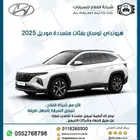 هيونداي توسان بفئات متعددة 2025