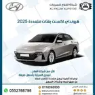 هونداي اكسنت بفئات متعددة موديل 2025