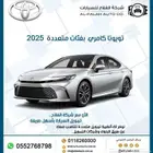 تويوتا كامري 2.5 بفئات متعددة موديل 2025