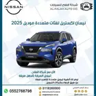 نيسان اكستريل بفئات متعددة موديل 2025