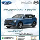 فورد تريتوري 1.8 بفئات متعددة موديل 2025