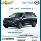 شيفرولية ترافرس LT - AT موديل 2024