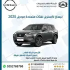 نيسان اكستريل بفئات متعددة موديل 2025